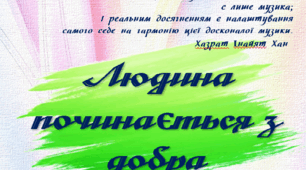 Людина починається з добра
