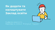 Як додати та налаштувати заклад освіти