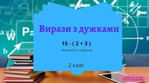 Знайомимося з математичними виразами, що містять дужки (с. 23)