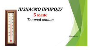 5 клас. Презентація "Теплові явища" НУШ