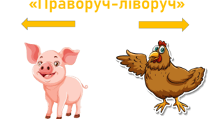 "Праворуч-ліворуч"