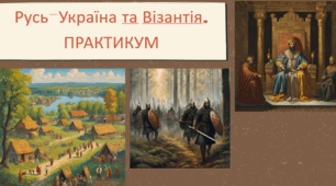 Русь-Україна та Візантія. Практикум.