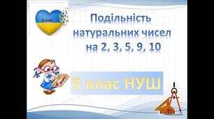 Комплексна контрольна робота № 1"Подільність натуральних чисел"