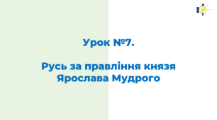 Русь за правління князя  Ярослава Мудрого
