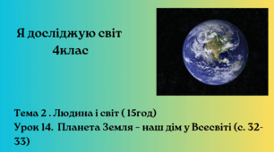 Планета Земля – наш дім у Всесвіті (с. 32 – 33)Бібік 4клас