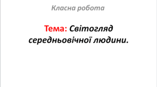Світогляд середньовічної людини.