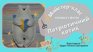 Відео-майстер-клас іграшка "Патріотичний котик з фетру"