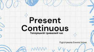 Present Continuous. Теперішній тривалий час. Вправи + правило.