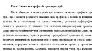 План-конспект "Написання префіксів пре-, при-, прі- "