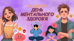 10 жовтня - ДЕНЬ МЕНТАЛЬНОГО ЗДОРОВ'Я. Про ментальне дітям НУШ. День психічного здоров'я.
