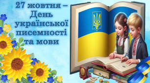 День писемності та мови. 27 жовтня 2024. День мови. Презентація НУШ.