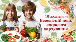 16 ЖОВТНЯ 2024 - ДЕНЬ ЗДОРОВОГО ХАРЧУВАНННЯ. ПРО КОРИСНІ ПРОДУКТИ. ЗДОРОВЕ ХАРЧУВАННЯ. Презентація НУШ.