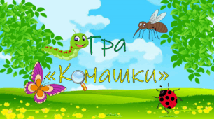 Презентація-гра "Комашки"