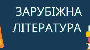 ГР 4 (ДМ).  Вступ. Роль художнього перекладу в сучасну добу. Герої та героїні балад.