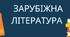 ГР 4 (ДМ).  Вступ. Роль художнього перекладу в сучасну добу. Герої та героїні балад.