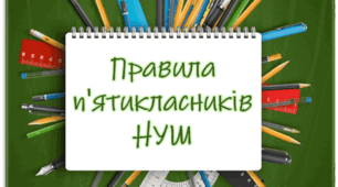 Правила п'ятикласників НУШ