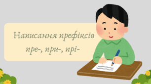 Презентація "Написання префіксів пре-, при-, прі- "