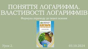 Презентація "Поняття логарифма. Властивості логарифмів"
