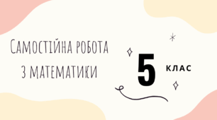 Самостійна робота на тему "Дії з величинами.Рівняння.Геометричні фігури на площині". 5 клас. Математика.