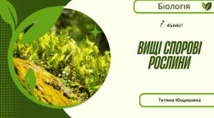 Вищі спорові рослини. 7 клас. НУШ