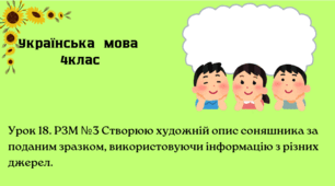 РЗМ №3 Створюю художній опис соняшника за поданим зразком, використовуючи інформацію з різних джерел