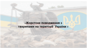 Жорстоке поведження з тваринами 🙀🙀🙀