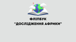 Шаблон фліпбук для 7 класу НУШ "Дослідження Африки"