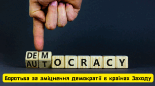 Презентація "Боротьба за зміцнення демократії в країнах Заходу"