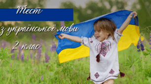 Перевірка знань з теми "Досліджуй звуки і букви, склад, наголос".