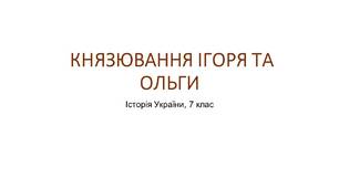 Презентація "Князювання Ігоря та Ольги"
