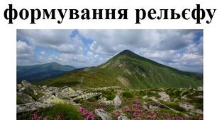 Презентація з географії для 7 класу на тему "Закономірності формування рельєфу" за програмою Запотоцького С