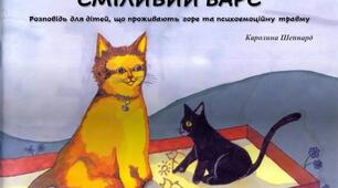 Терапевтична казка "Сміливий Барс" (Озвучка)