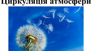 Презентація з географії на тему "Циркуляція атмосфери" для 7 класу за програмою Запотоцького С.