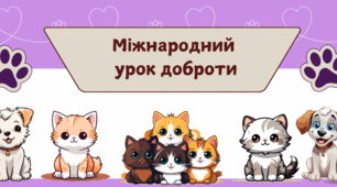 Банер до Дня доброти (4 жовтня)