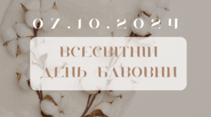 Інформаційне повідомлення "7 жовтня Всесвітній день бавовни"