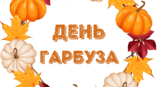 День ГАРБУЗА. Напис-розтяжка "ГАРБУЗОВЕ СВЯТО", "ДЕНЬ ГАРБУЗА"