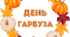 День ГАРБУЗА. Напис-розтяжка "ГАРБУЗОВЕ СВЯТО", "ДЕНЬ ГАРБУЗА"