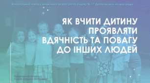 Інформаційна листівка "Як вчити дитину проявляти вдячність та повагу до інших людей"