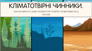 Кліматотвірні чинники. Закономірності зміни температури повітря і поверхневих вод океанів.