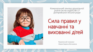 Сила правил у навчанні та вихованні дітей