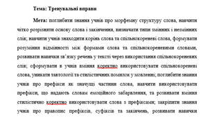 План-конспект "Тренувальні вправи до розділу Будова. Орфографія"
