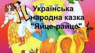 Українська народна казка "Яйце-райце"