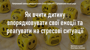 Презентація "Як вчити дитину впорядковувати свої емоції та реагувати на стресові ситуації"