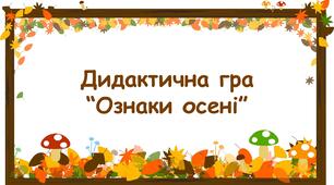 Дидактична гра "Ознаки осені"