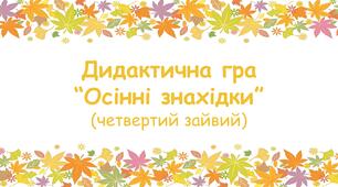 Дидактична гра "Осінні знахідки" (четвертий зайвий)