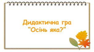 Дидактична гра "Осінь яка?"