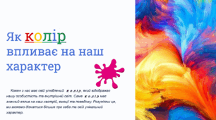 Як колір впливає на наш характер