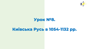 Київська Русь в 1054-1132 рр.