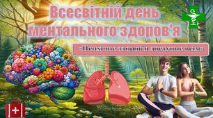 Презентація "Всесвітній день ментального здоров'я"+ сценарій