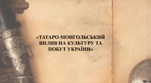 «ТАТАРО-МОНГОЛЬСЬКИЙ ВПЛИВ НА КУЛЬТУРУ ТА ПОБУТ УКРАЇНИ»